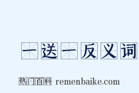 買一送一反义词是什么意思的图片